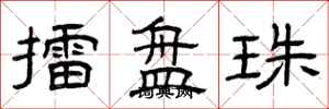 曾庆福擂盘珠隶书怎么写