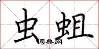 荆霄鹏虫蛆楷书怎么写