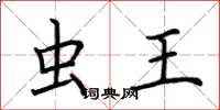 荆霄鹏虫王楷书怎么写