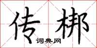 荆霄鹏传梆楷书怎么写