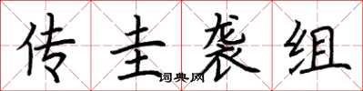 荆霄鹏传圭袭组楷书怎么写