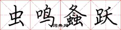 荆霄鹏虫鸣螽跃楷书怎么写