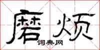 曾庆福磨烦隶书怎么写