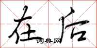 曾庆福在后行书怎么写