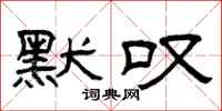 曾庆福默叹隶书怎么写