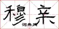曾庆福穆亲隶书怎么写