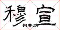 曾庆福穆宣隶书怎么写