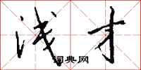 钱沛云浅才行书怎么写