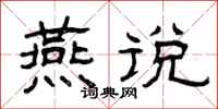 曾庆福燕说隶书怎么写