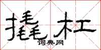 曾庆福撬杠隶书怎么写
