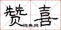 曾庆福赞喜隶书怎么写