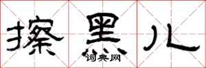 曾庆福擦黑儿隶书怎么写