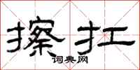 曾庆福擦扛隶书怎么写