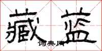 曾庆福藏蓝隶书怎么写