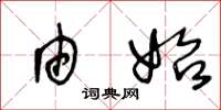 王冬龄由始草书怎么写