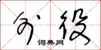 王冬龄外役草书怎么写