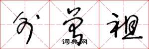 王冬龄外曾祖草书怎么写