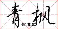 钱沛云青枫行书怎么写