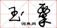 王冬龄玉粟草书怎么写