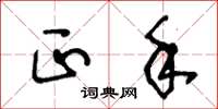 王冬龄正手草书怎么写