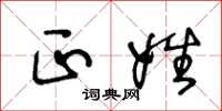 王冬龄正姓草书怎么写
