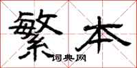 曾庆福繁本隶书怎么写