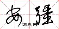 王冬龄安疆草书怎么写