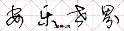 王冬龄安乐世界草书怎么写