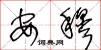 王冬龄安穆草书怎么写