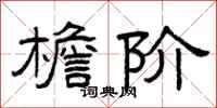 曾庆福檐阶隶书怎么写
