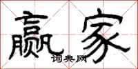 曾庆福赢家隶书怎么写