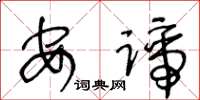 王冬龄安谛草书怎么写