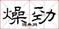 曾庆福燥劲隶书怎么写