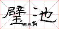 曾庆福璧池隶书怎么写