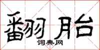 曾庆福翻胎隶书怎么写