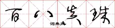 王冬龄百八真珠草书怎么写