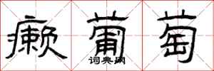 曾庆福癞葡萄隶书怎么写