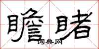 曾庆福瞻睹隶书怎么写