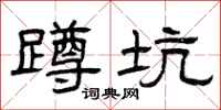 曾庆福蹲坑隶书怎么写