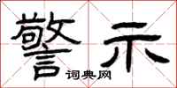 曾庆福警示隶书怎么写