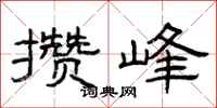 曾庆福攒峰隶书怎么写