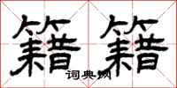 曾庆福籍籍隶书怎么写