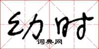 王冬龄幼时草书怎么写