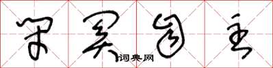 王冬龄闭关自主草书怎么写