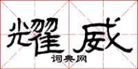 曾庆福耀威隶书怎么写