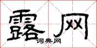 曾庆福露网隶书怎么写