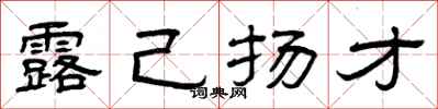 曾庆福露己扬才隶书怎么写