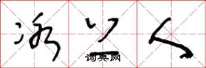王冬龄冰上人草书怎么写