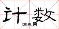 曾庆福计数隶书怎么写