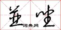 王冬龄并坐草书怎么写